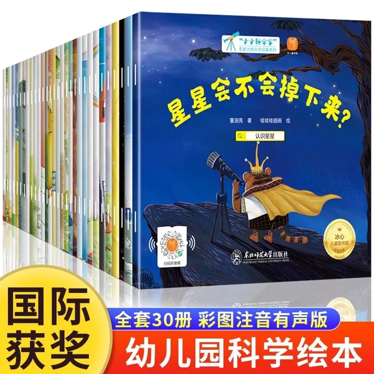 注音版小小科学家名家获奖绘本3-6岁阅读宝宝睡前故事书
