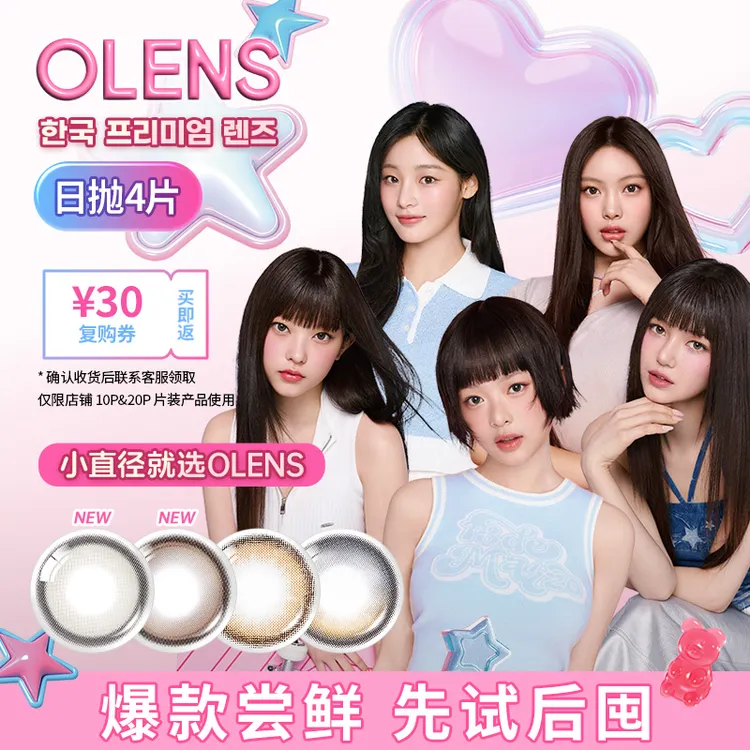 OLENS韩国进口日抛美瞳4片新客体验装自然混血小直径隐形眼镜