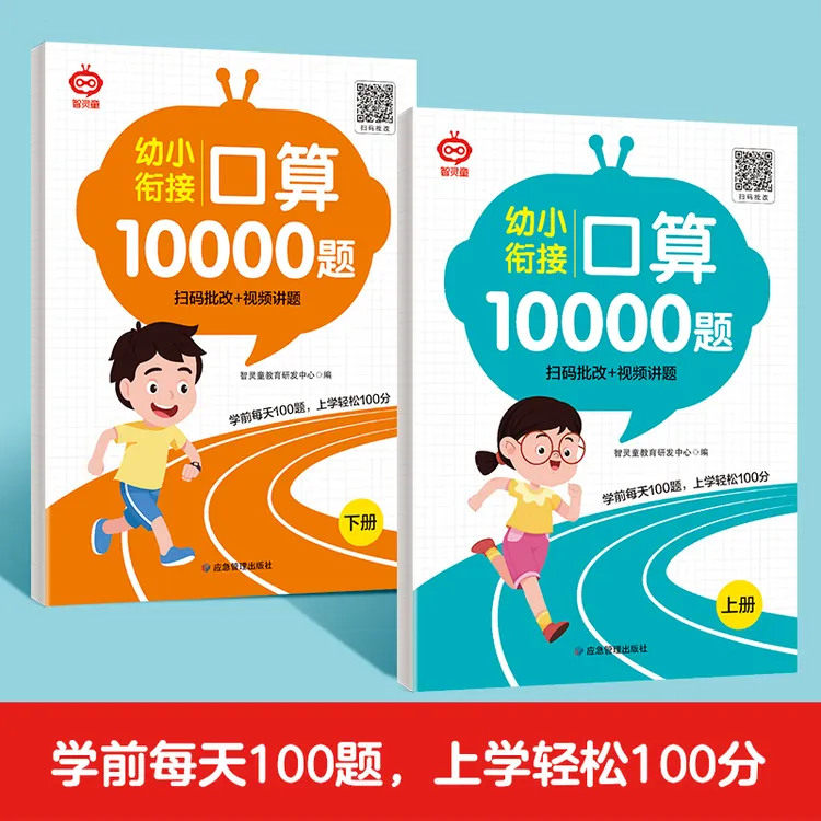 学前幼小衔接6-12岁口算10000道题卡幼升小速算心算训练一年级