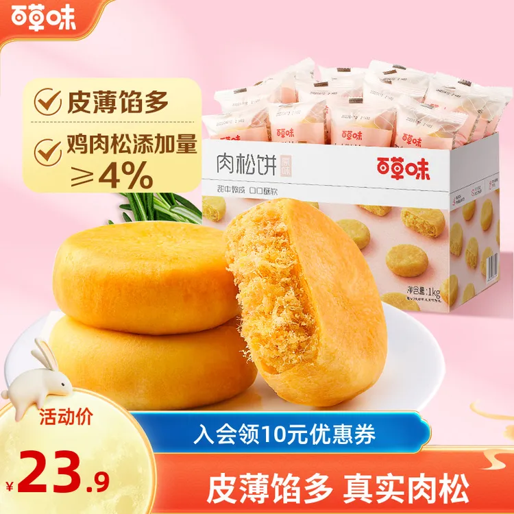 百草味香酥原味肉松饼1kg面包香软糕点皮薄解馋美味营养休闲零食