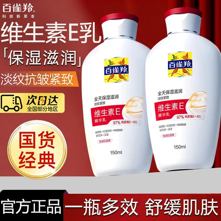 百雀羚维生素E精华乳保湿补水滋润抗皱紧致舒缓敏感肌乳液面霜商品图