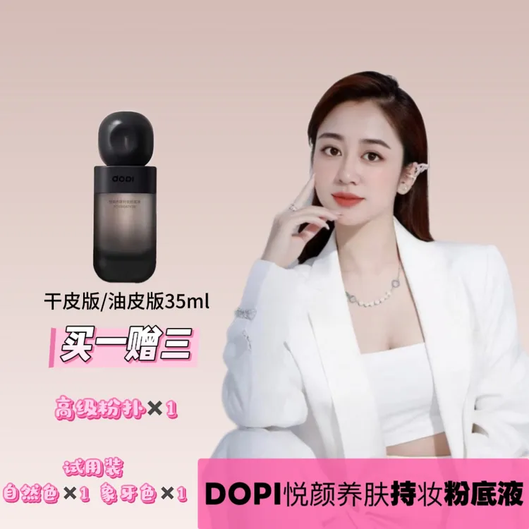 Dopi悦颜养肤持妆粉底液持久遮瑕