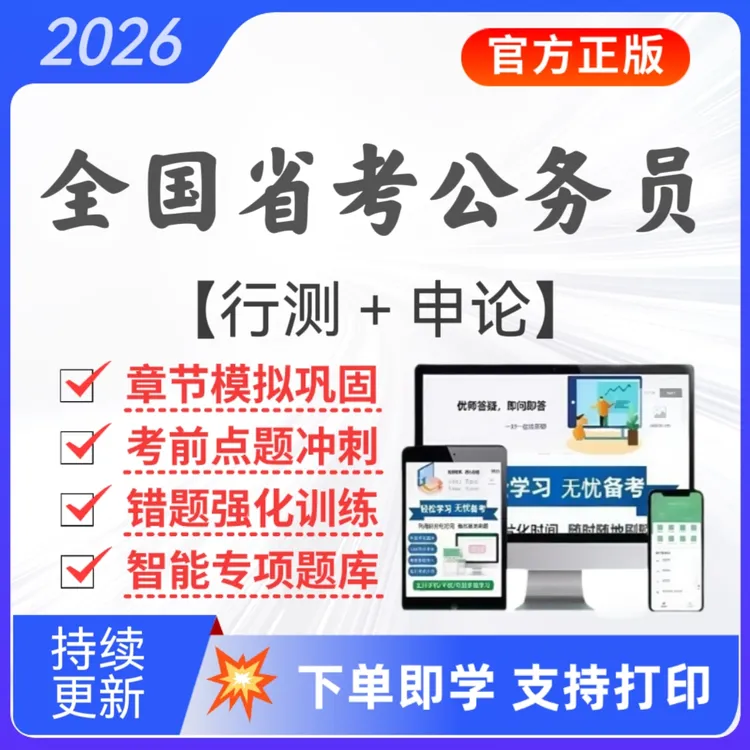 2026全国省考公务员考试复习题库行测历年真题预测卷复习资料申论