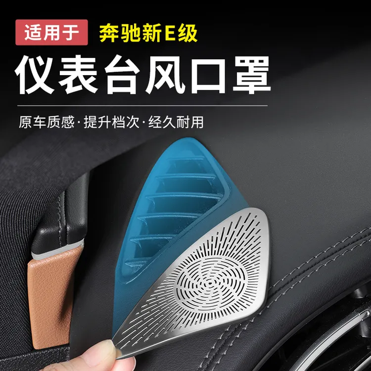 奔驰E300L新E级E260仪表台两侧防尘罩出风口防护罩喇叭保护罩配件