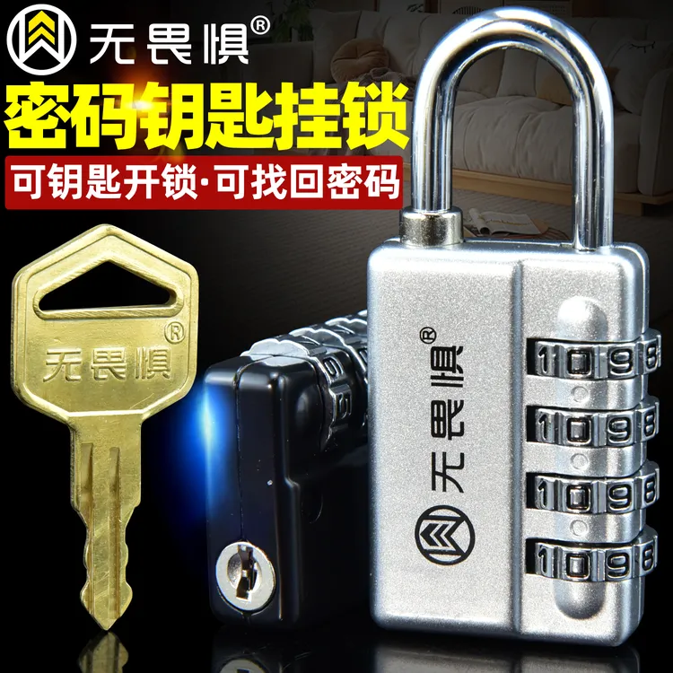 无畏惧钥匙密码大号挂锁小号柜子宿舍通开防盗锁健身房旅行行李箱