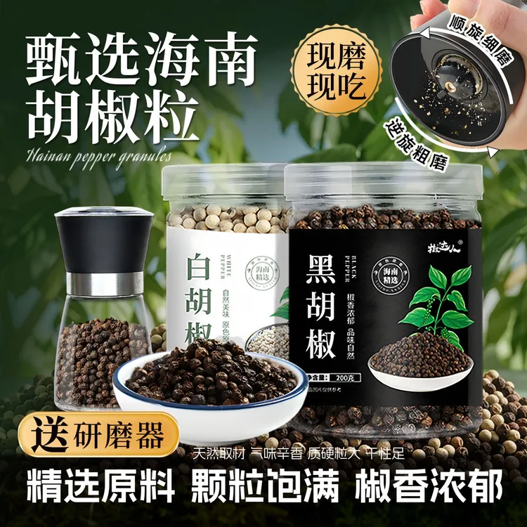 海南正宗黑胡椒粒黑白胡椒胡椒粉家用调味料研磨器现磨白胡椒粒