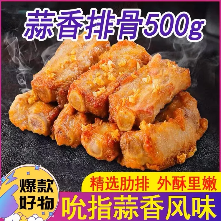 蒜香排骨蒜香骨半成品500g猪肉肉质小排脆皮骨猪肉质空气炸锅美食