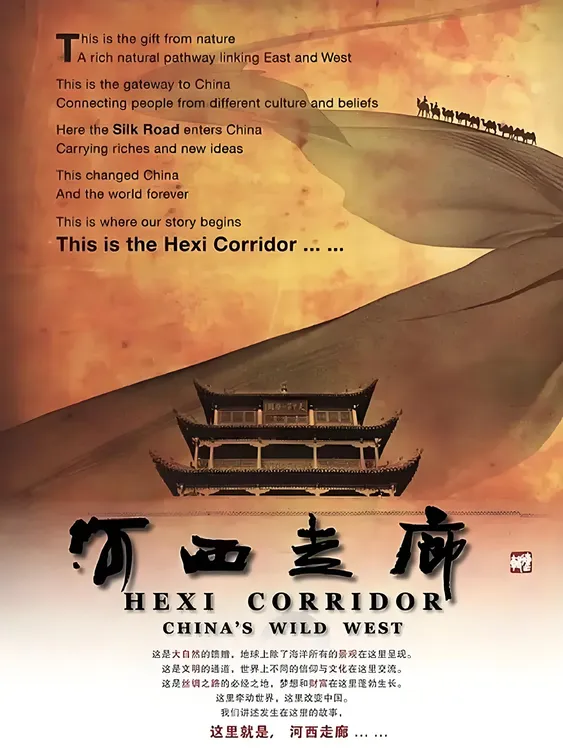 历史纪录片《河西走廊》“中国历史类纪录片巅峰之作”