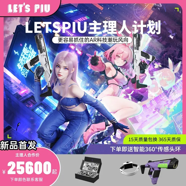 【主理人合作】LETSPIUⁿ皮易游射击AR设备潮玩游戏主理人创业