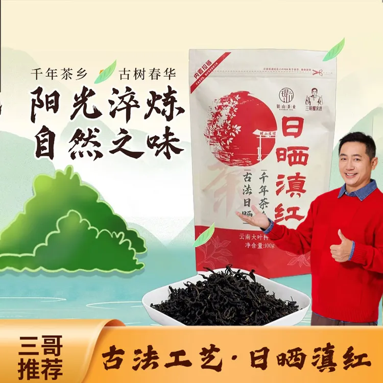 银山庄园日晒滇红 千年茶乡云南昌宁红茶 传统日晒工艺