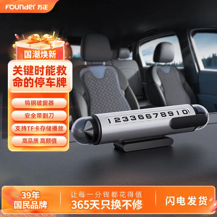 Founder/方正停车牌号码停车牌破窗锤临时停车高级挪车牌隐藏CH03
