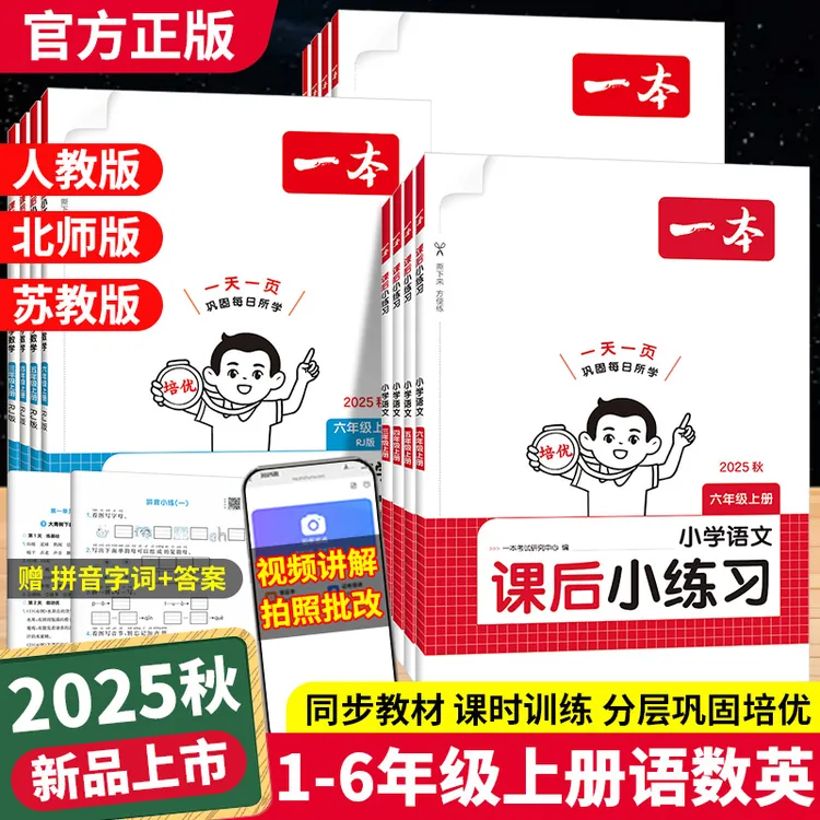一本课后小练习人教版一二三四五六年级上册语文数学英语同步训练