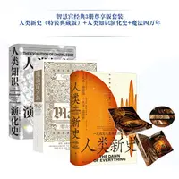 智慧宫经典3册尊享版套装人类新史+人类知识演化史+魔法四万年