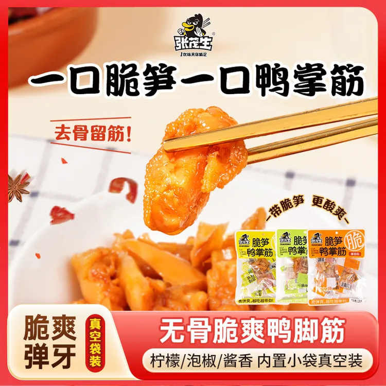 张茂生脆笋鸭掌筋138g中秋送礼柠檬泡椒酱香味品质高端独立包装
