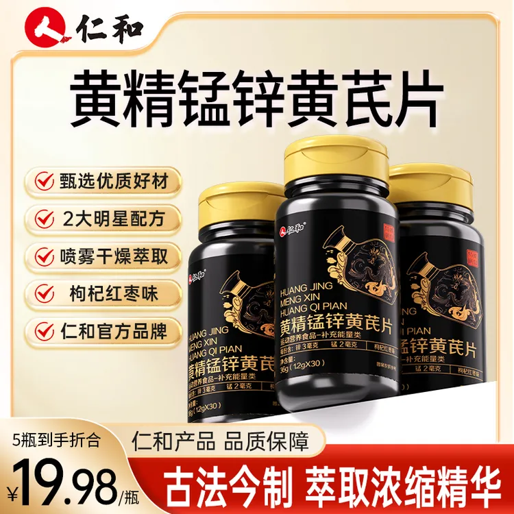 仁和黄精锰锌黄芪片锰锌枸杞科学配比易吸收红枣味官方旗舰