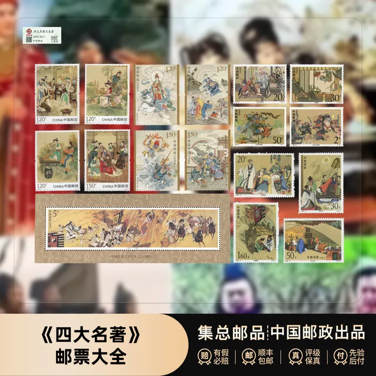 【集总邮票】邮政官方发行四大名著邮票(水浒三国红楼西游各一组)