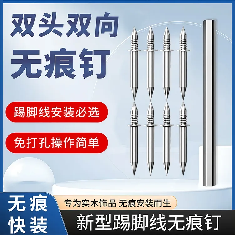 踢脚线双向无痕钉免打孔双头固定钉实木踢脚线不锈钢玻璃固定配件