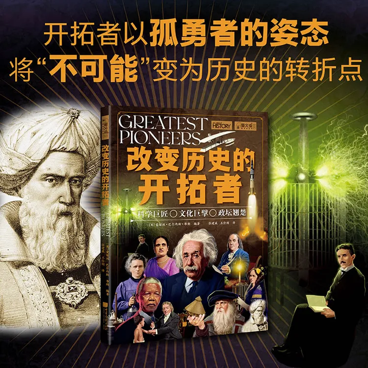 萤火虫全球史069：改变历史的开拓者