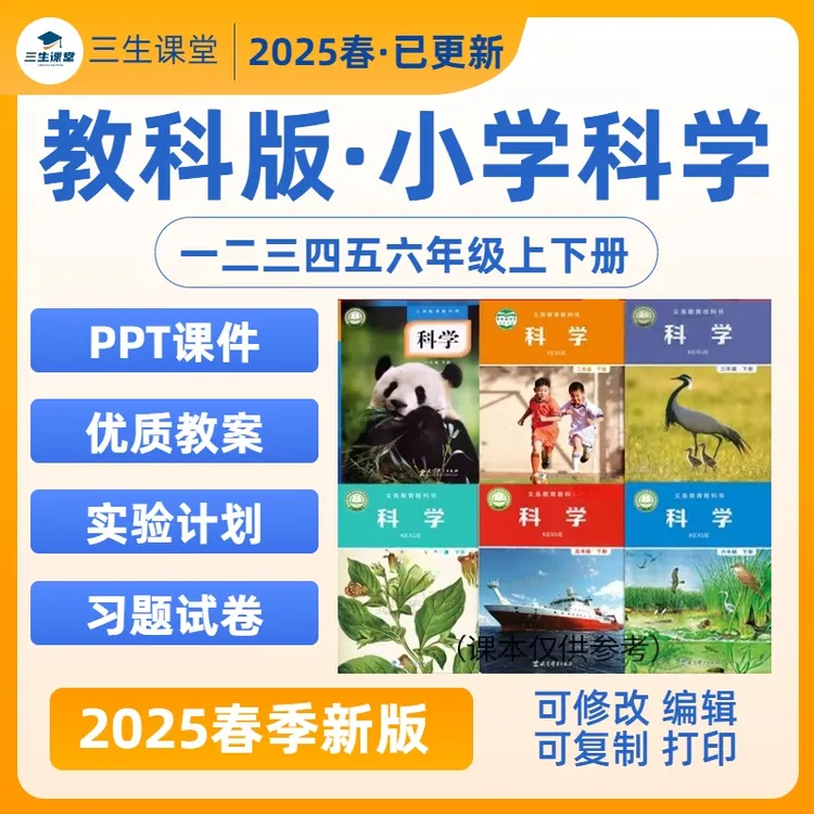 2025年春季教科版小学科学1-6年级课件教案实验视频习题电子版