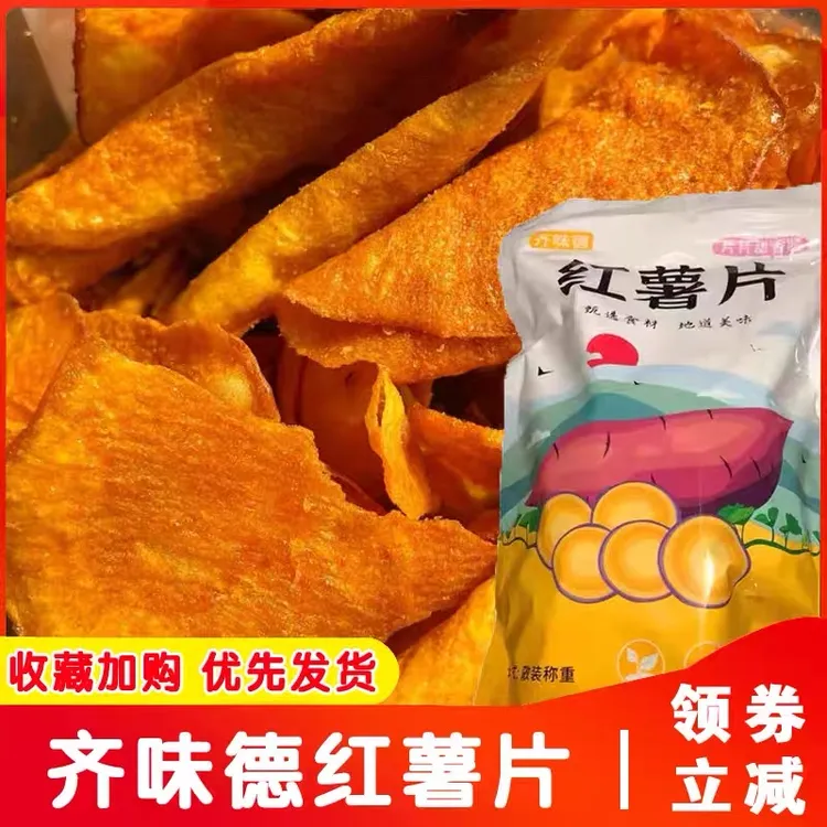 【一斤半价卖】250g*2包香脆红薯片农家自制传统薯片解馋必备零食