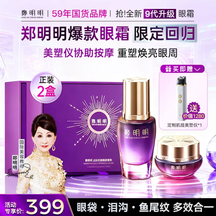 【送仪器】郑明明淡纹抗皱眼霜套装 淡化眼纹眼圈鱼尾纹紧致大眼袋
