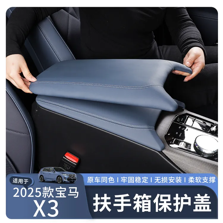 适用于25款宝马X3扶手箱增高保护盖板原车同色增高保护原车