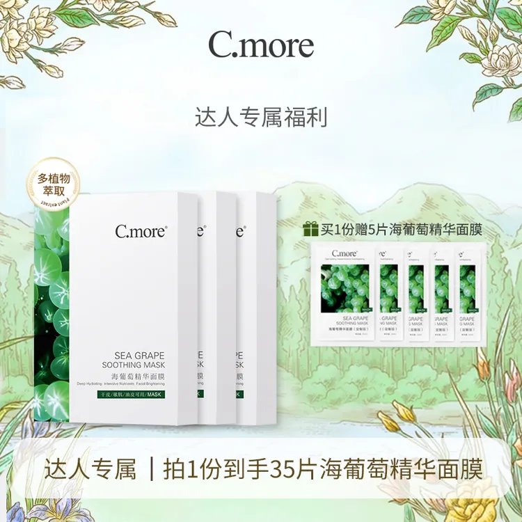 （达人专属）C.more皙摩海葡萄精华面膜35片装补水保湿贴玻尿酸女