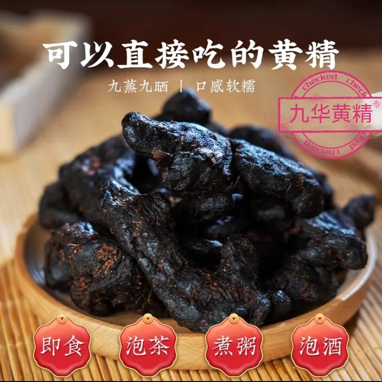 仙露九华九华山源头产地多花黄精果古法工艺九蒸九晒即食泡水煲汤