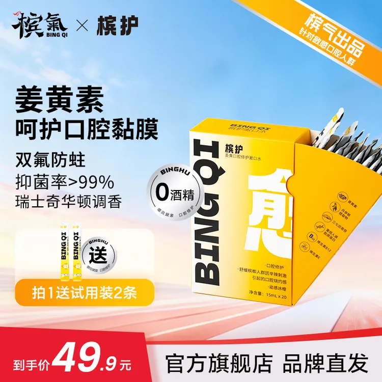 槟护姜黄口腔修护漱口水便携盒装解辣伴侣粘膜敏感随身携带条装