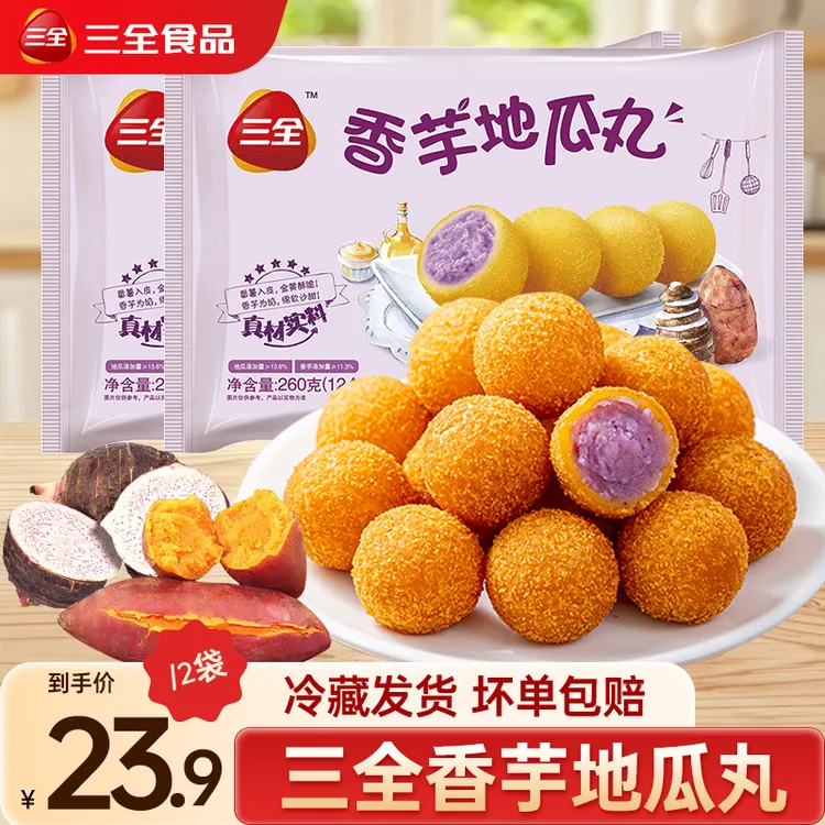 三全香芋地瓜丸家用紫薯球丸子甜品炸货油炸小吃速食早餐半成品