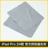 准新品 Apple/苹果  ipadM4纳米玻璃拆机抛光布 带logo 裸包