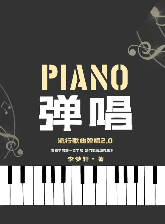 流行歌曲弹唱合集（二）