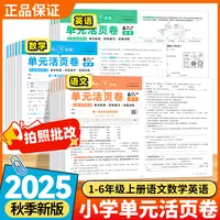 25秋【开心活页】单元活页卷小学1-6年级上人教语文数学提升测试卷