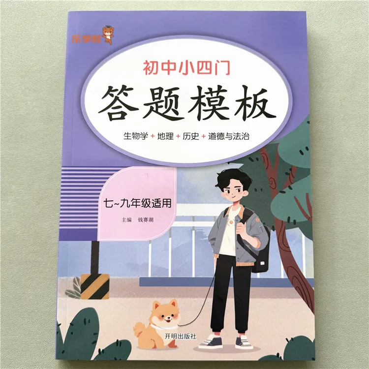 初中小四门答题模板七八九年级生物地理历史道德法治知识点一本全