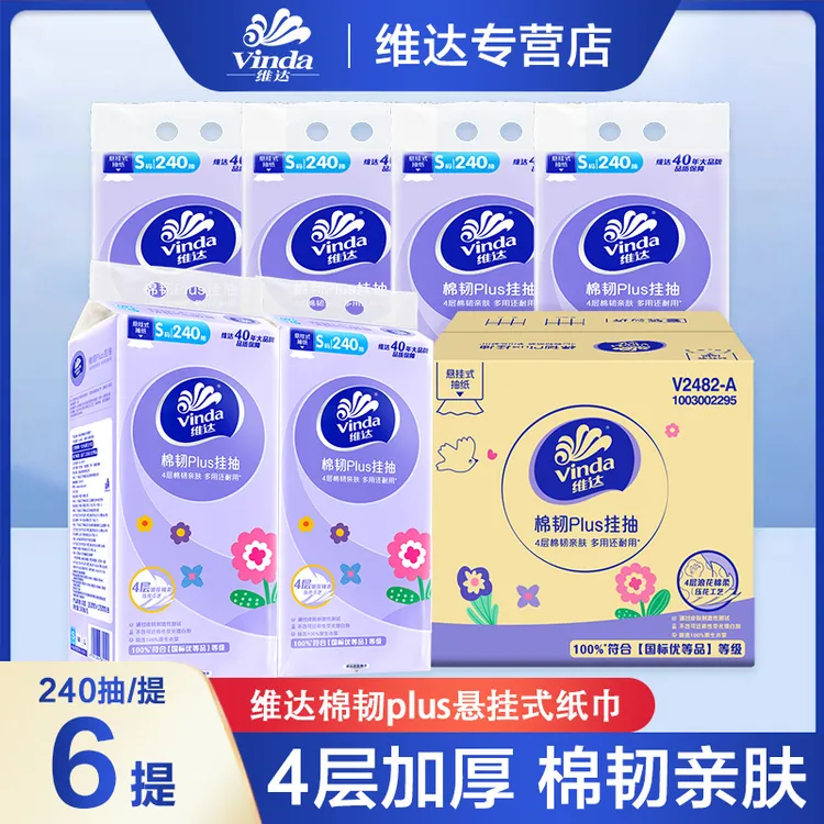 维达棉韧PIus挂抽240抽*6提加厚厕所专用便捷式面巾纸餐巾纸挂抽