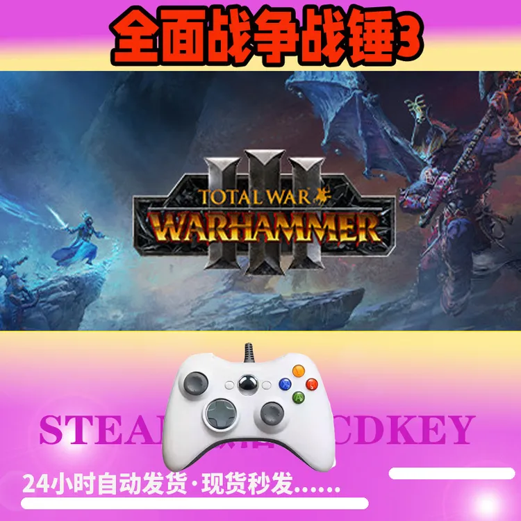 【全面战争战锤3】 STEAM游戏手柄无线PC激活入库