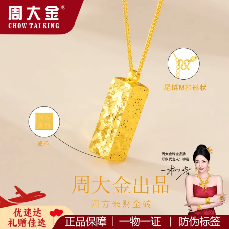 【周大金】足金999四方来财碎冰冰金条足金黄金吊坠套链项链送礼物