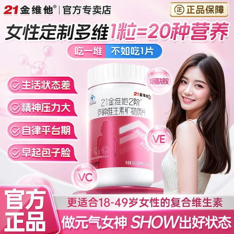 21金维他补充女性多种维生素营养口服b族钙片女性烟酰胺口服2阶