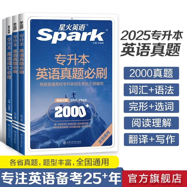 【专升本】星火2026专转本教材真题必刷词汇必背英语高数复习资料