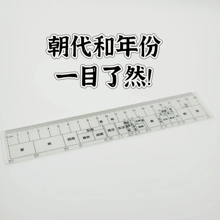 新款总朝代尺中国朝代历史尺学生直尺高中生初中生学历史送朋友礼商品图