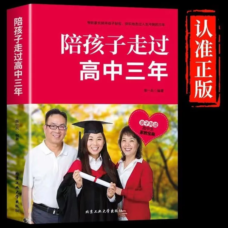 陪孩子走过高中三年家庭教育指南家长陪伴孩子走过人生冲刺的三年