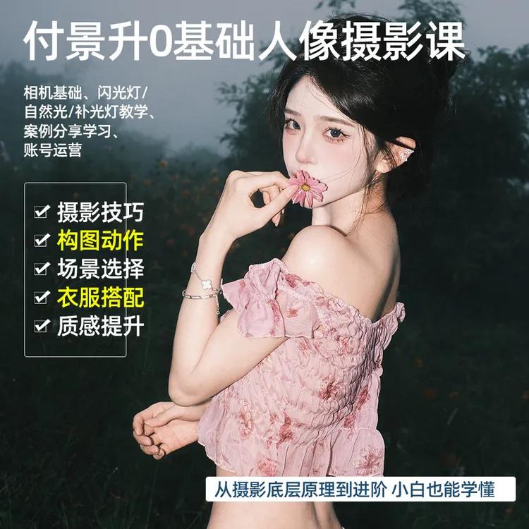 0基础学习摄影前期课程