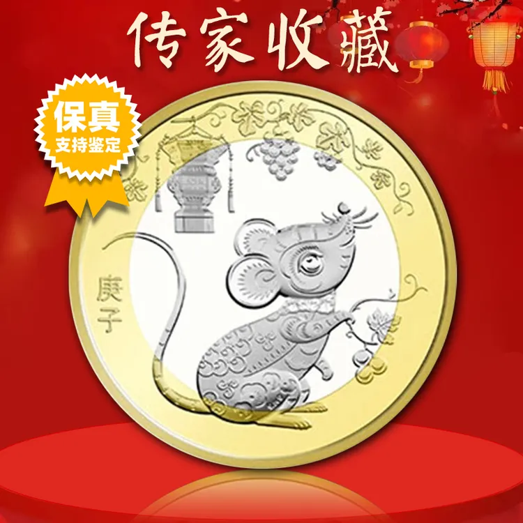 法定货币鼠年纪念币  二鼠 2020年鼠年生肖纪念币 真空评级版
