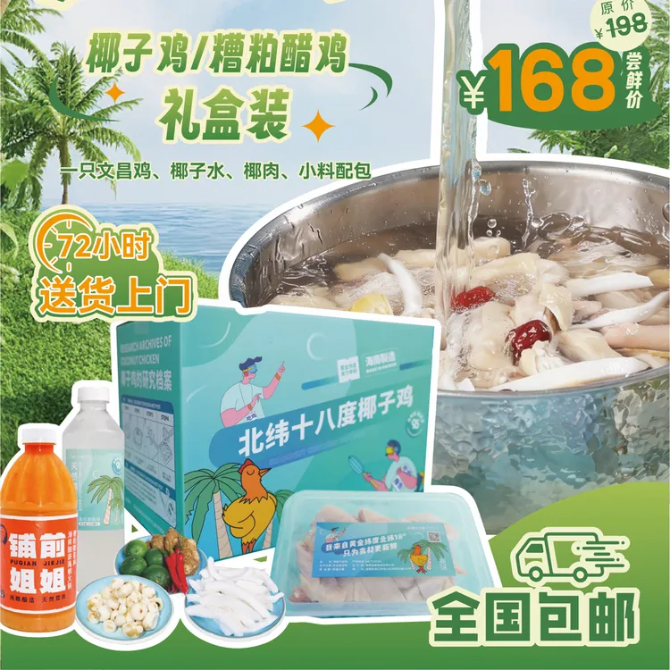 海南双味礼盒纯椰汁椰子鸡非遗糟粕醋鸡地理标志认证送礼倍有面