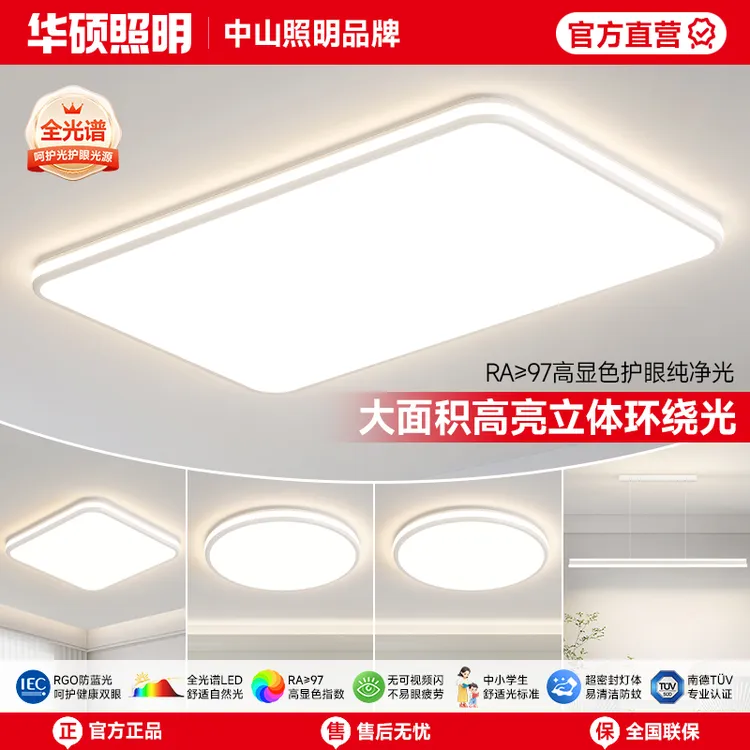 华硕照明简约风客厅灯主灯高亮吸顶灯家用中山护眼灯具大气上档次