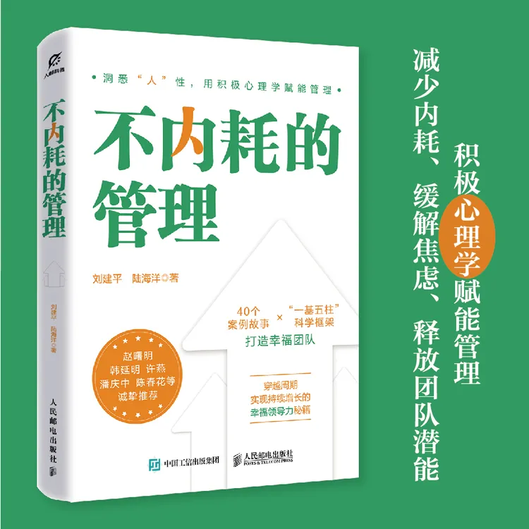 不内耗的管理 积极心里学赋能管理