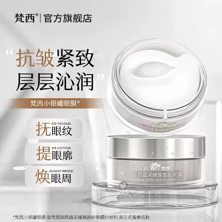 【抗皱眼膜】梵西眼贴保湿淡化眼周黑眼圈细纹眼袋提拉紧致男女正品
