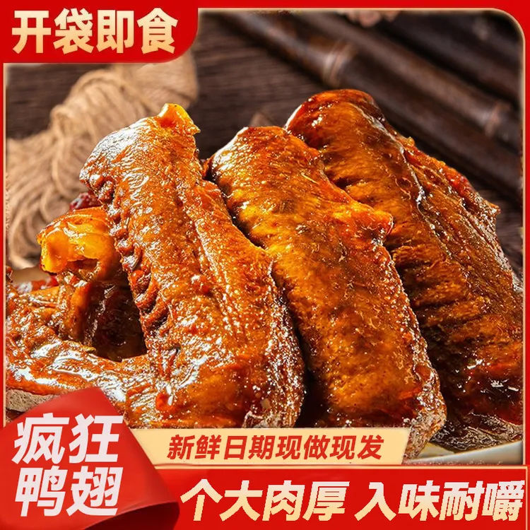 美之享香辣大鸭翅卤味肉食卤小吃麻辣开袋即食小零食鸭肉夜宵解馋