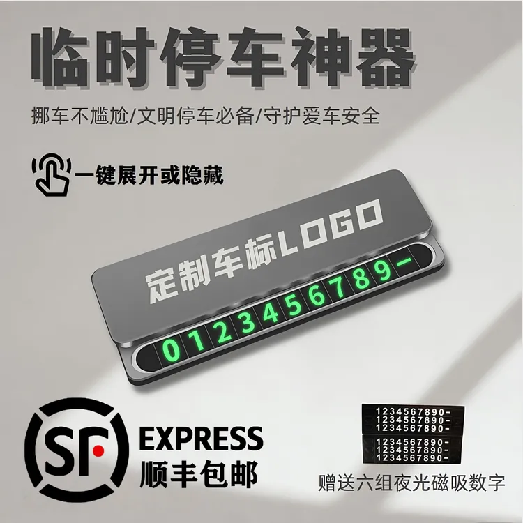 专属车标挪车车载挪车号码牌车载手工临时停车一键挪车牌电话号码