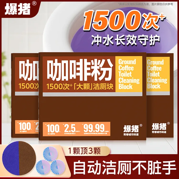 【超大块】爆猪咖啡粉大颗洁厕块去污除垢马桶洁厕宝马桶清洁剂-GT4